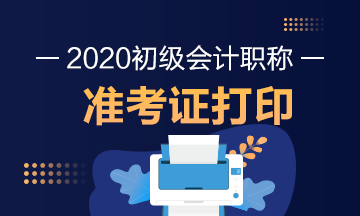 2020年湖北省初级会计师考试准考证打印时间在何时？